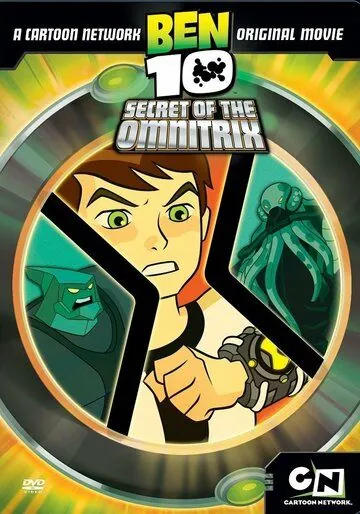Бен 10: Секрет Омнитрикса / Ben 10: Secret of the Omnitrix (2007) мультфильм скачать через торрент в хорошем качестве