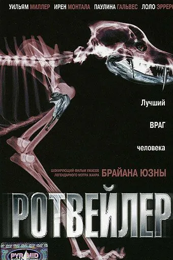 Ротвейлер / Rottweiler (2004) фильм скачать через торрент в хорошем качестве