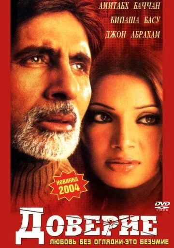 Доверие / Aetbaar (2004) фильм скачать через торрент в хорошем качестве