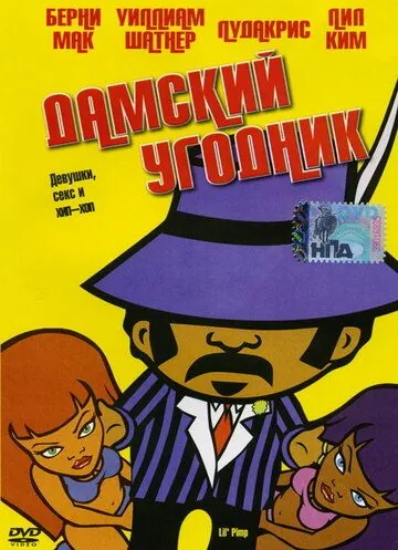 Дамский угодник / Lil' Pimp (2005) мультфильм скачать через торрент в хорошем качестве