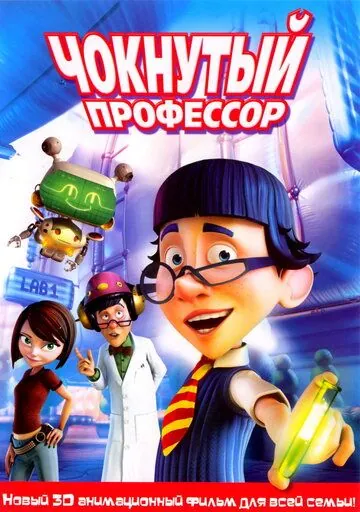 Чокнутый профессор / The Nutty Professor (2008) мультфильм скачать через торрент в хорошем качестве
