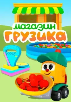 Магазин Грузика (2017) сериал мультфильм скачать через торрент в хорошем качестве