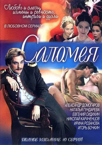 Саломея (2001) сериал скачать через торрент в хорошем качестве