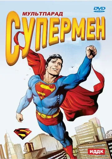 Супермен / Superman (1941) сериал мультфильм скачать через торрент в хорошем качестве
