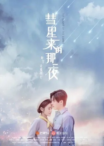 Ночь кометы / Hui xing lai di na yi ye (2019) сериал скачать через торрент в хорошем качестве