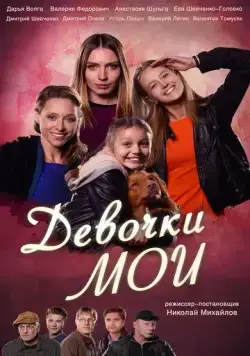 Девочки мои / Devochki moi (2018) сериал скачать через торрент в хорошем качестве