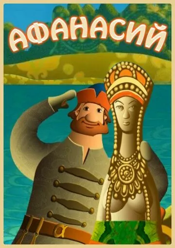 Афанасий (2011) сериал мультфильм скачать через торрент в хорошем качестве