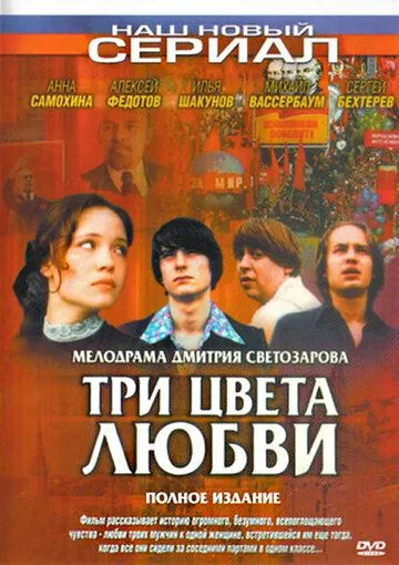Три цвета любви (2003) сериал скачать через торрент в хорошем качестве
