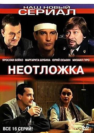 Неотложка (2004) сериал скачать через торрент в хорошем качестве