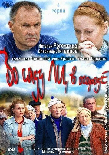 Во саду ли, в огороде (2012) сериал скачать через торрент в хорошем качестве