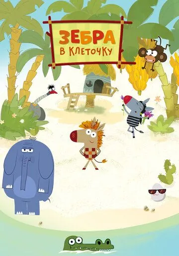 Зебра в клеточку (2020) сериал мультфильм скачать через торрент в хорошем качестве