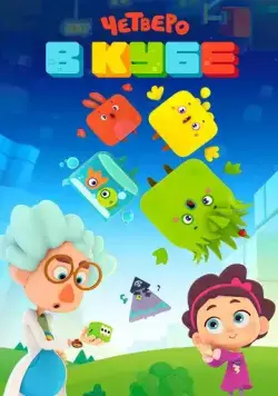 Четверо в Кубе / Четверо в кубе (2017) сериал мультфильм скачать через торрент в хорошем качестве