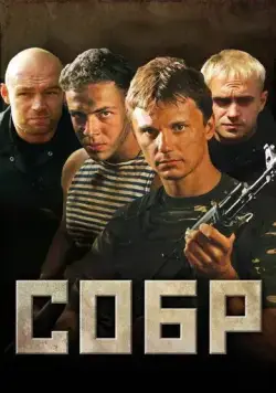 СОБР / СОБР (2010) сериал скачать через торрент в хорошем качестве