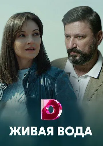 Живая вода (2019) сериал скачать через торрент в хорошем качестве