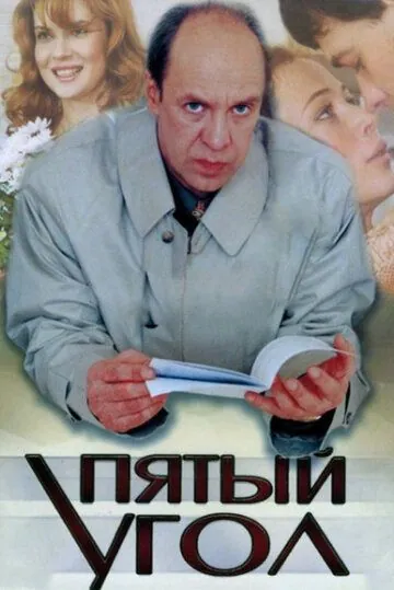 Пятый угол (2001) сериал скачать через торрент в хорошем качестве