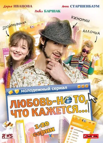 Любовь — не то, что кажется (2009) сериал скачать через торрент в хорошем качестве