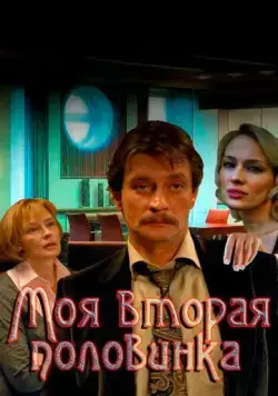 Моя вторая половинка (2011) сериал скачать через торрент в хорошем качестве
