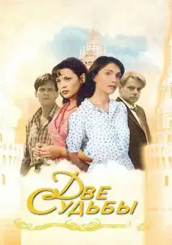 Две судьбы / Две судьбы (2002) сериал скачать через торрент в хорошем качестве