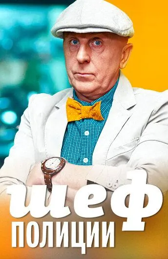 Шеф полиции (2013) сериал скачать через торрент в хорошем качестве
