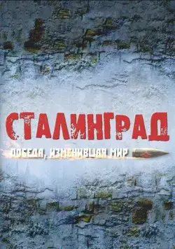 Сталинград. Победа, изменившая мир (2012) сериал скачать через торрент в хорошем качестве