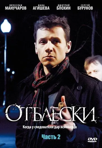 Отблески (2009) сериал скачать через торрент в хорошем качестве
