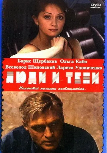 Люди и тени (2001) сериал скачать через торрент в хорошем качестве