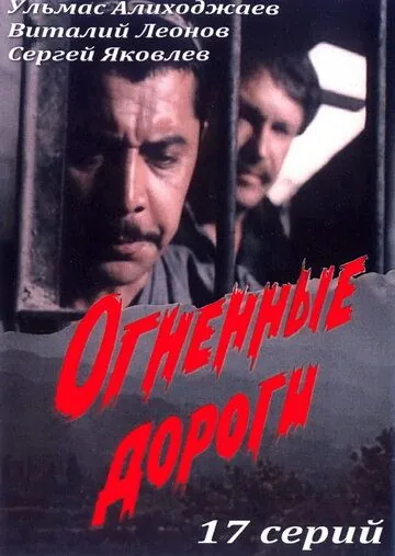 Огненные дороги (1977) сериал скачать через торрент в хорошем качестве