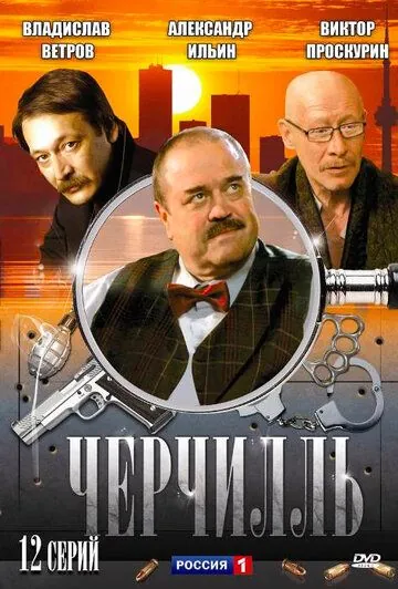 Черчилль (2009) сериал скачать через торрент в хорошем качестве