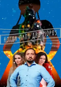 Когда папа Дед Мороз (2017) сериал скачать через торрент в хорошем качестве