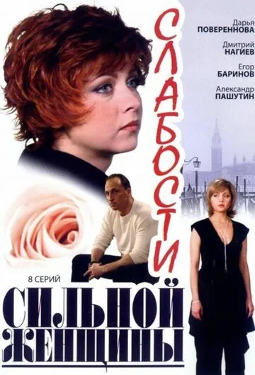 Слабости сильной женщины (2008) сериал скачать через торрент в хорошем качестве