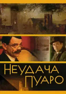 Неудача Пуаро / Неудача Пуаро (2002) сериал скачать через торрент в хорошем качестве