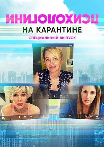 Психологини на карантине (2020) сериал скачать через торрент в хорошем качестве
