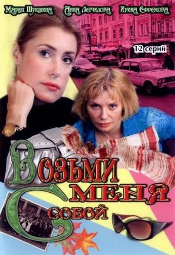 Возьми меня с собой (2008) сериал скачать через торрент в хорошем качестве