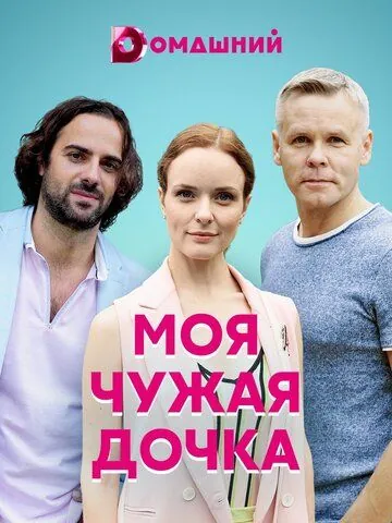 Моя чужая дочка (2019) сериал скачать через торрент в хорошем качестве