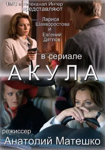 Акула (2010) сериал скачать через торрент в хорошем качестве