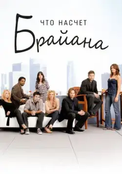 Что насчет Брайана / What About Brian (2006) сериал скачать через торрент в хорошем качестве