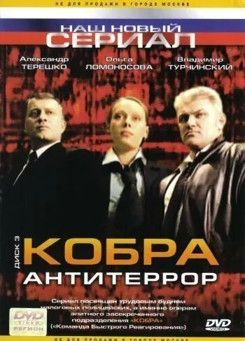Кобра: Антитеррор (2003) сериал скачать через торрент в хорошем качестве