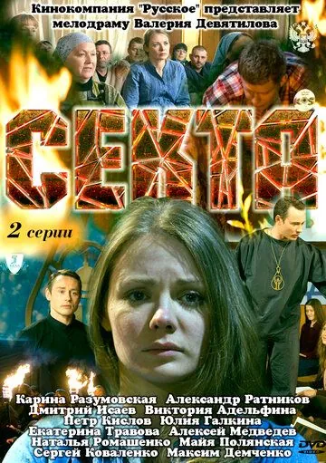 Секта (2011) сериал скачать через торрент в хорошем качестве