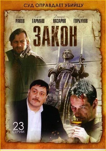 Закон / Закон (2002) сериал скачать через торрент в хорошем качестве