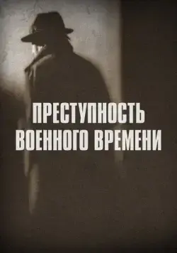 Преступность военного времени / Wartime Crime (2017) сериал скачать через торрент в хорошем качестве