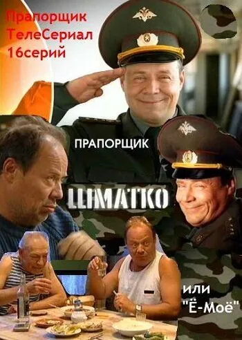 Прапорщик Шматко, или Ё-моё / Прапорщик Шматко или Ё-Моё (2007) сериал скачать через торрент в хорошем качестве