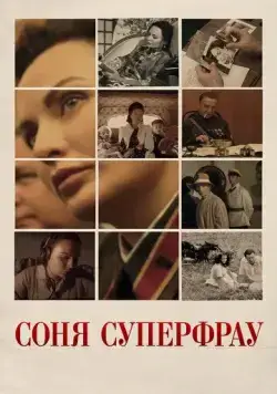 Соня Суперфрау (2019) сериал скачать через торрент в хорошем качестве