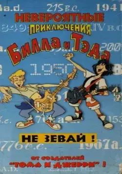 Невероятные приключения Билла и Тэда / Bill & Ted's Excellent Adventures (1990) сериал мультфильм скачать через торрент в хорошем качестве