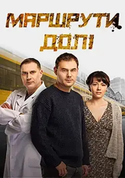 Маршруты судьбы / Маршрути долі (2019) сериал скачать через торрент в хорошем качестве