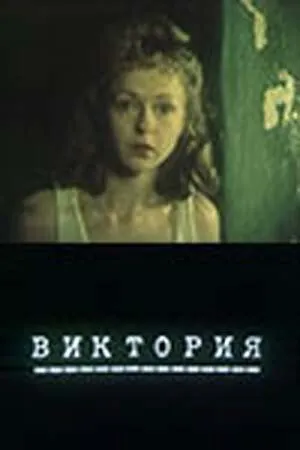 Виктория (1987) фильм скачать через торрент в хорошем качестве