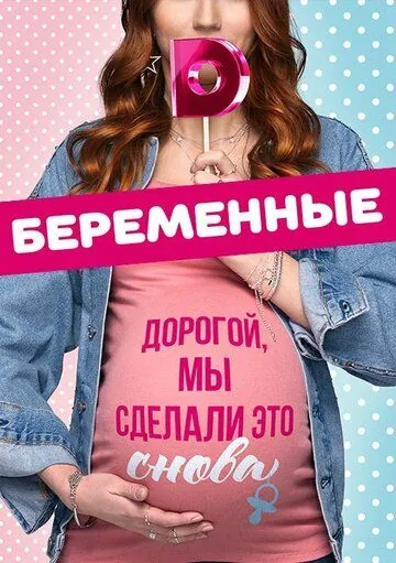 Беременные (2015) сериал скачать через торрент в хорошем качестве