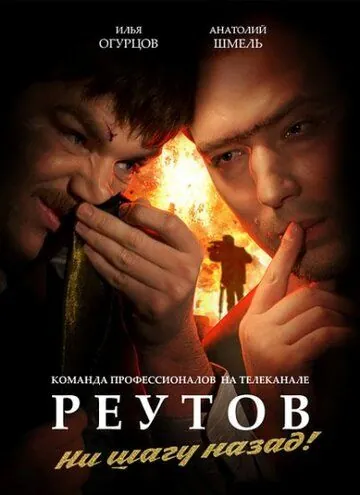 Реутов ТВ / Реутов ТВ (2010) сериал скачать через торрент в хорошем качестве