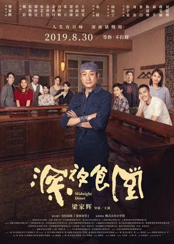 Полночная закусочная / Shen ye shi tang (2019) фильм скачать через торрент в хорошем качестве