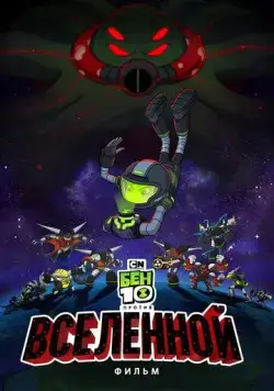 Бен 10 против Вселенной: Фильм / Ben 10 vs. the Universe: The Movie (2020) мультфильм скачать через торрент в хорошем качестве