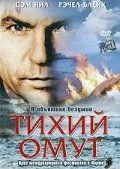 Тихий омут / Perfect Strangers (2003) фильм скачать через торрент в хорошем качестве